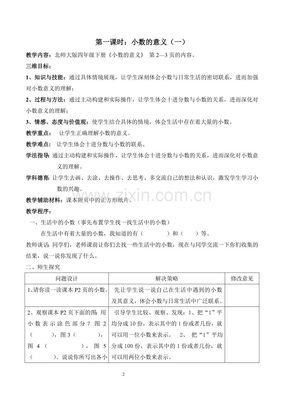 第一单元-小数的意义和加减法教学设计.doc_第2页