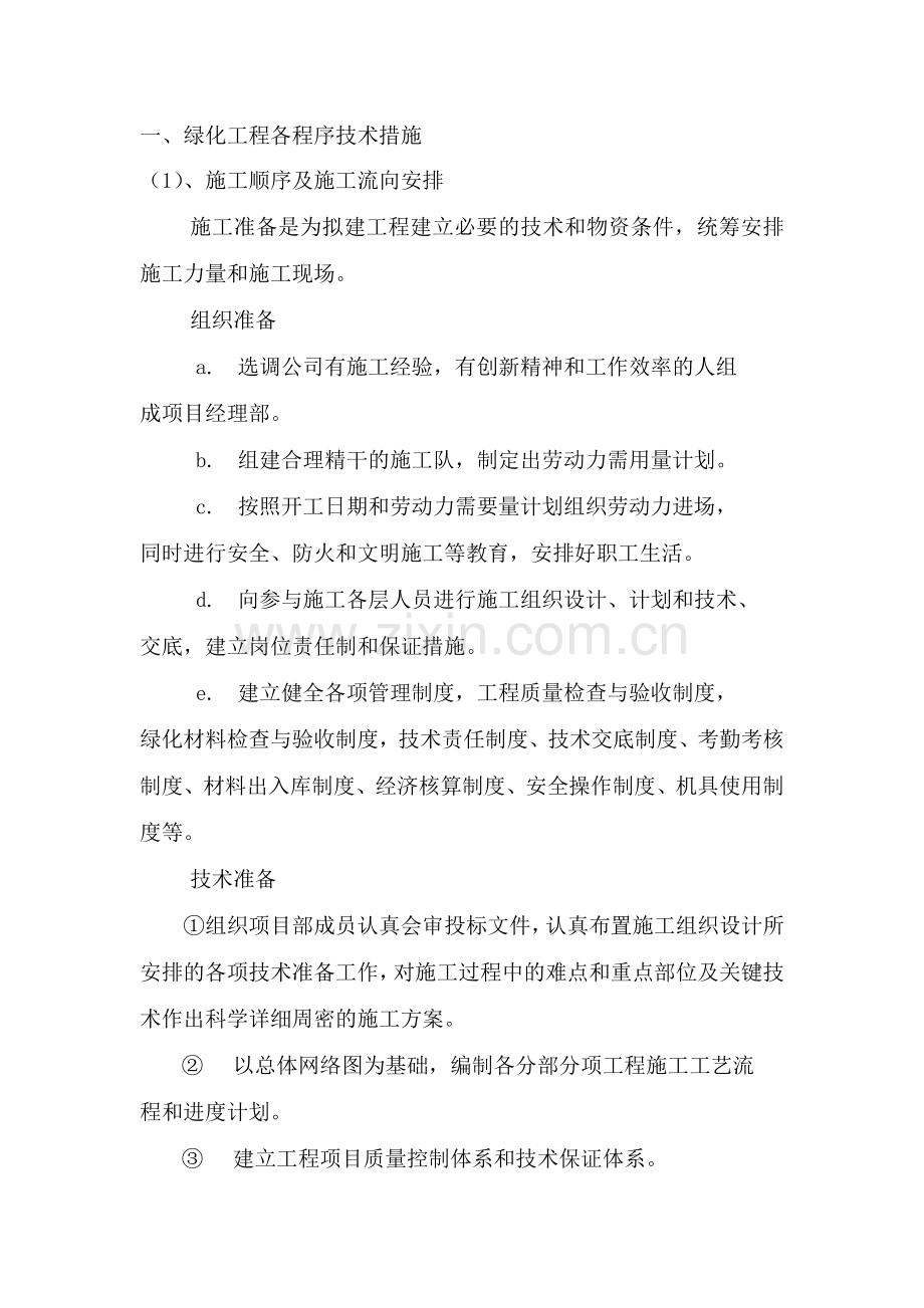 园林绿化工程技术标施工组织设计教材.docx_第2页