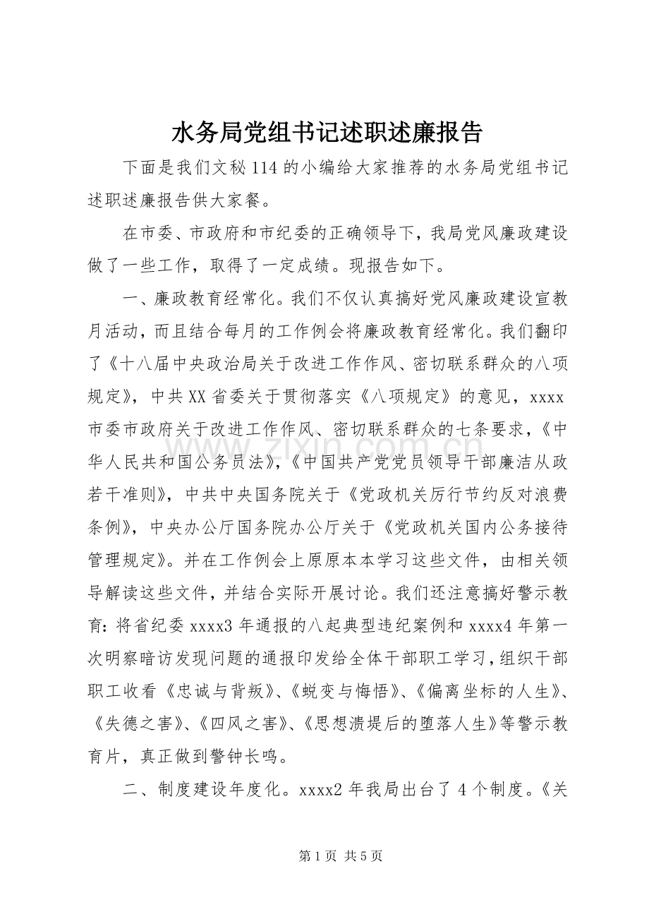 水务局党组书记述职述廉报告.docx_第1页