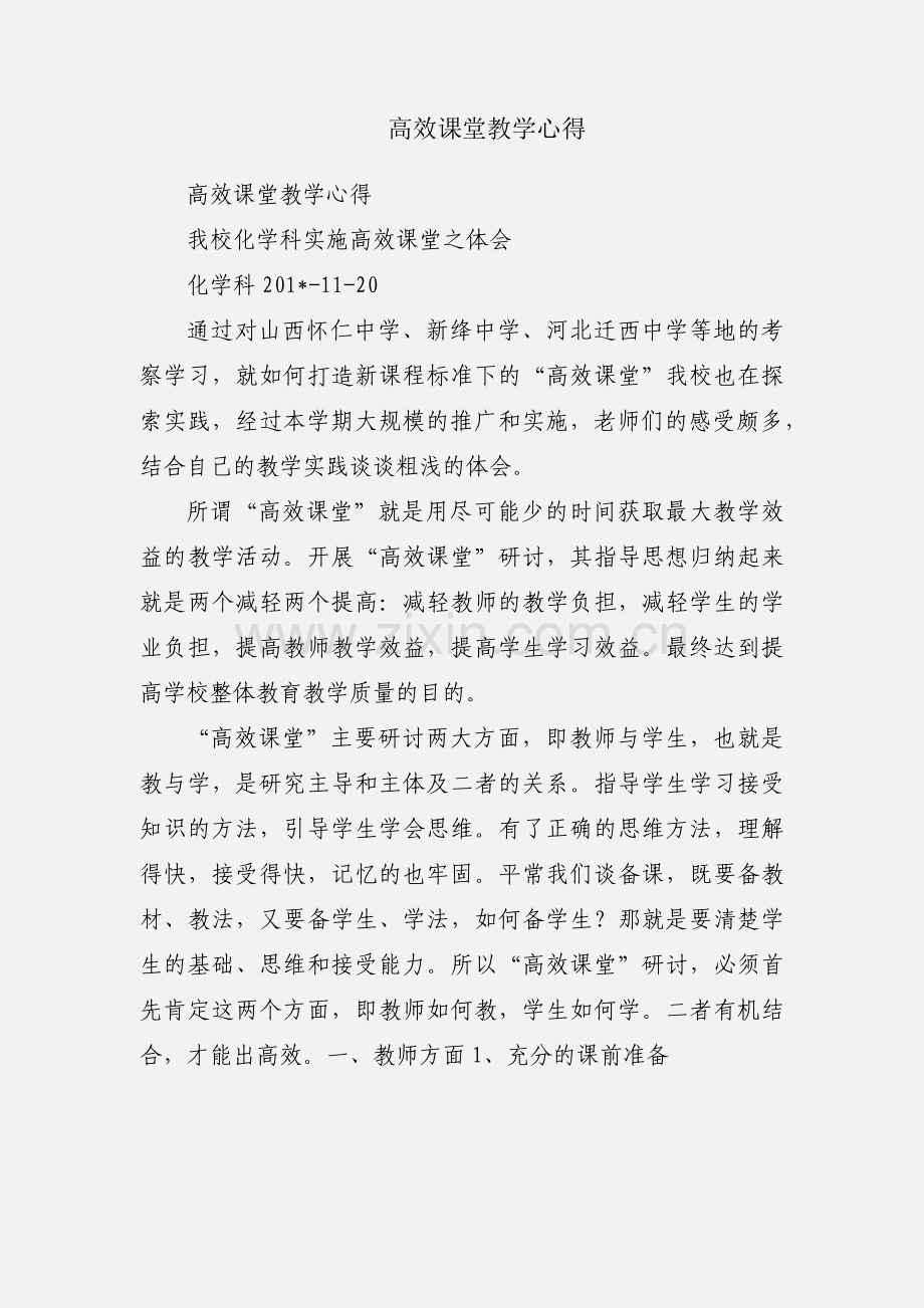 高效课堂教学心得.docx_第1页