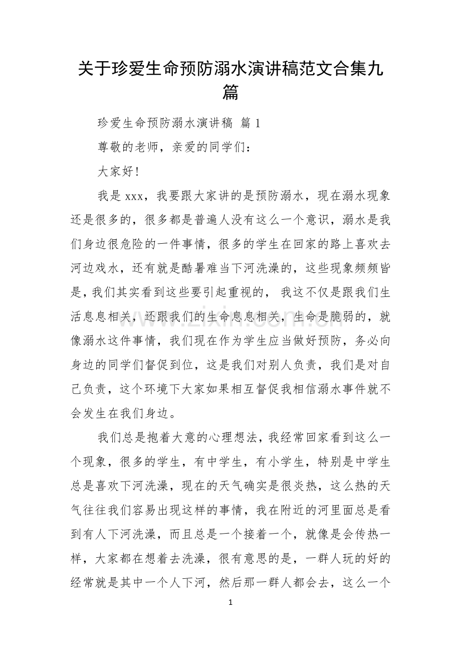 关于珍爱生命预防溺水演讲稿范文合集九篇.docx_第1页