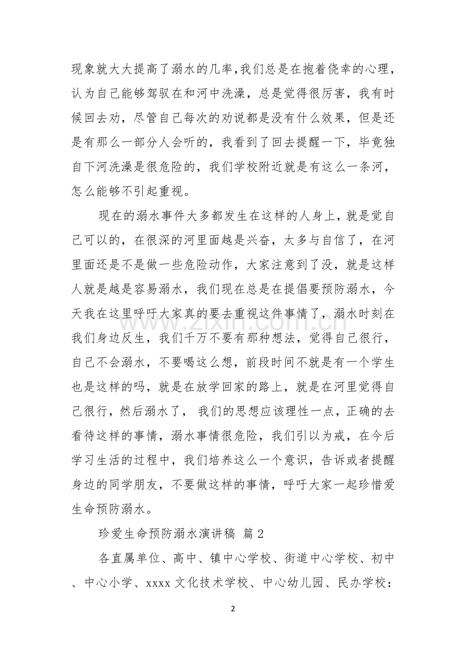 关于珍爱生命预防溺水演讲稿范文合集九篇.docx_第2页