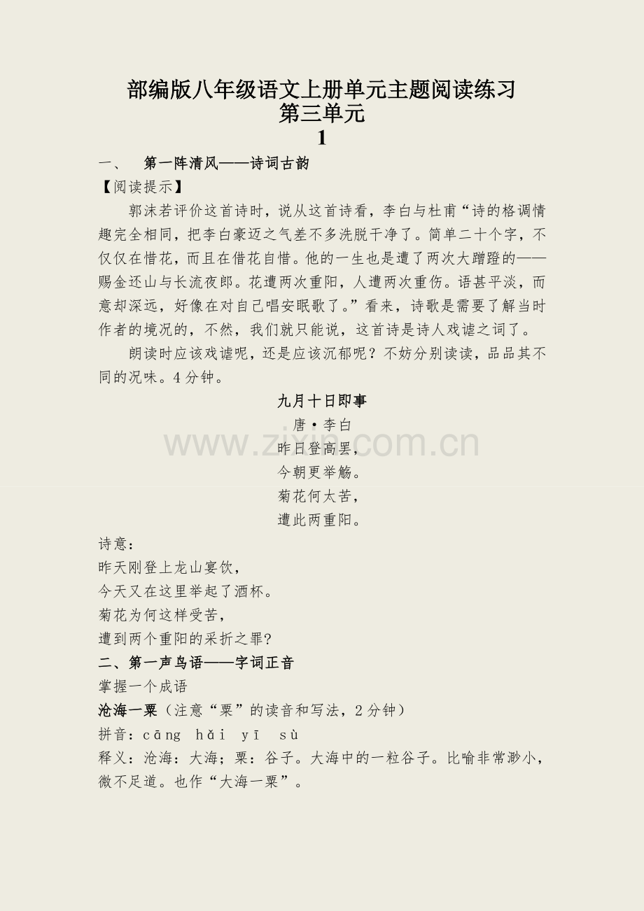 部编版八年级语文上册第三单元阅读练习题及答案.doc_第1页