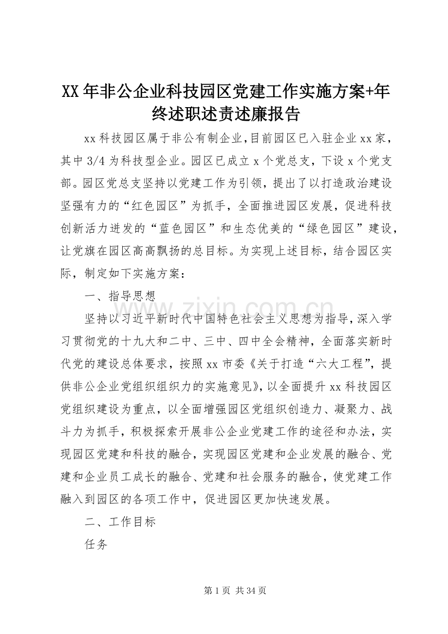 XX年非公企业科技园区党建工作实施方案+年终述职述责述廉报告.docx_第1页