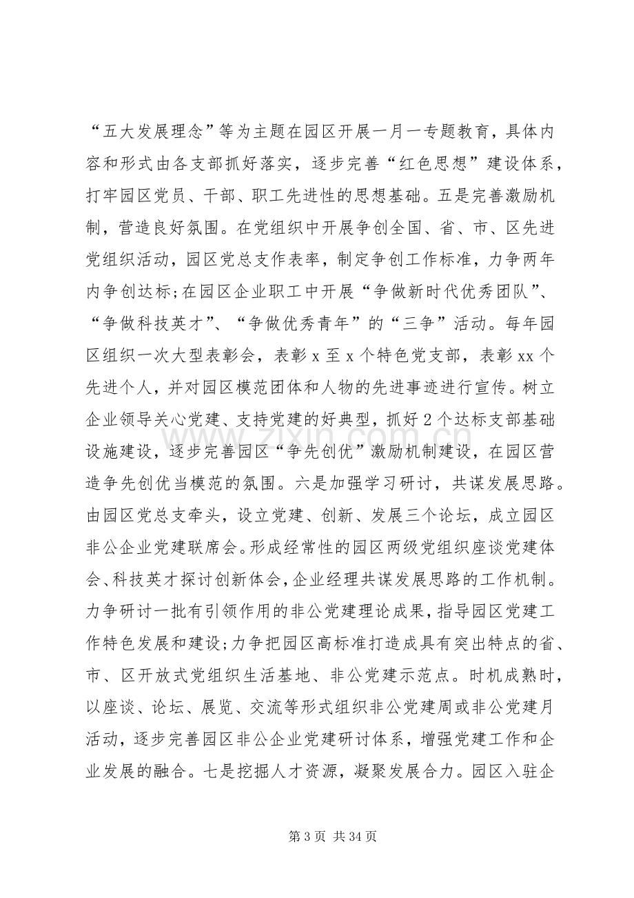 XX年非公企业科技园区党建工作实施方案+年终述职述责述廉报告.docx_第3页