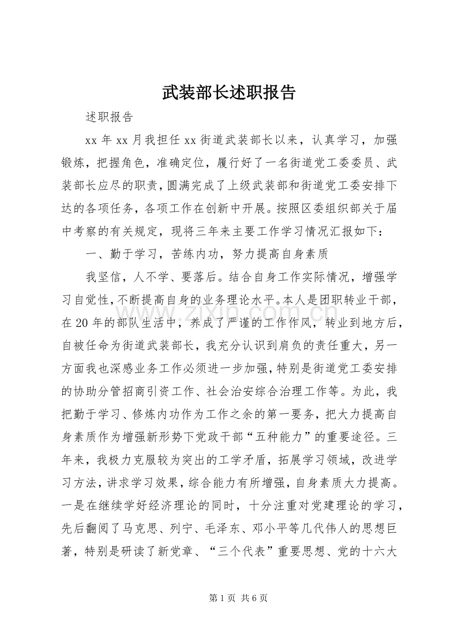 武装部长述职报告 (13).docx_第1页