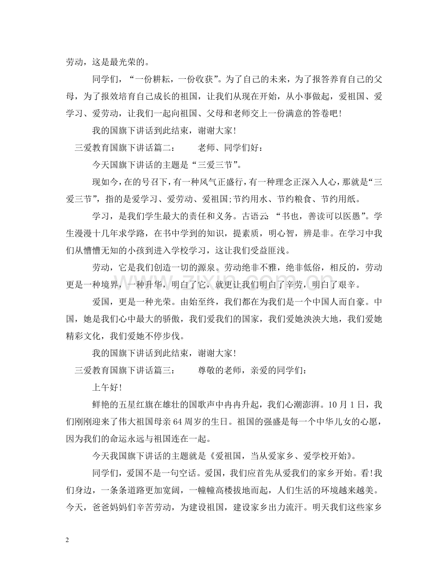 三爱教育国旗下讲话3篇.doc_第2页