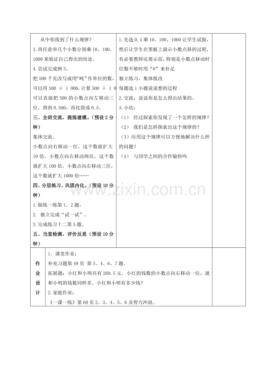 五级数学上册 小数点向右移动引起小数大小变化的规律教案 苏教版.doc_第2页