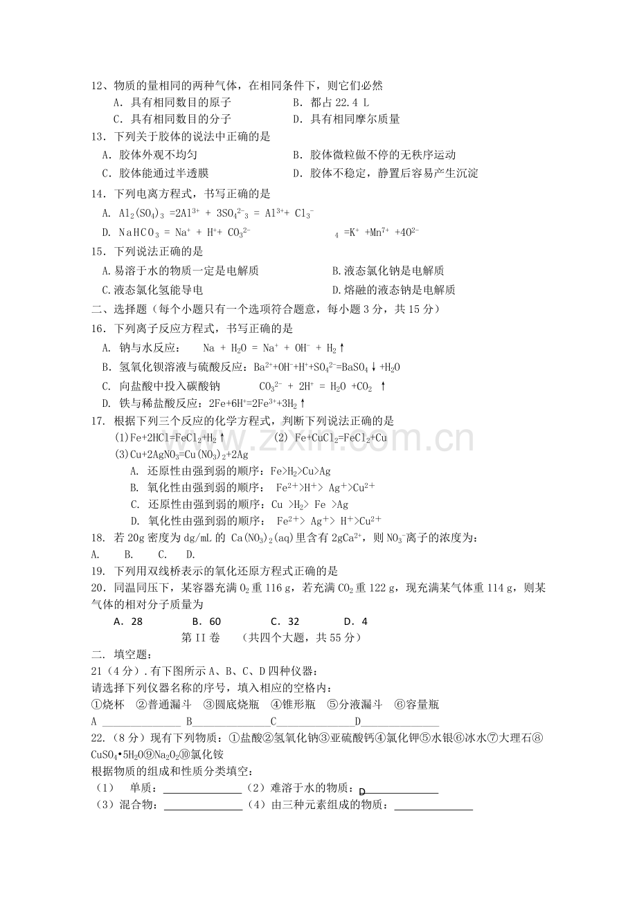 四川省成都市七校协作体20102011高一化学第一学期期中考试试题新人教版 .doc_第2页