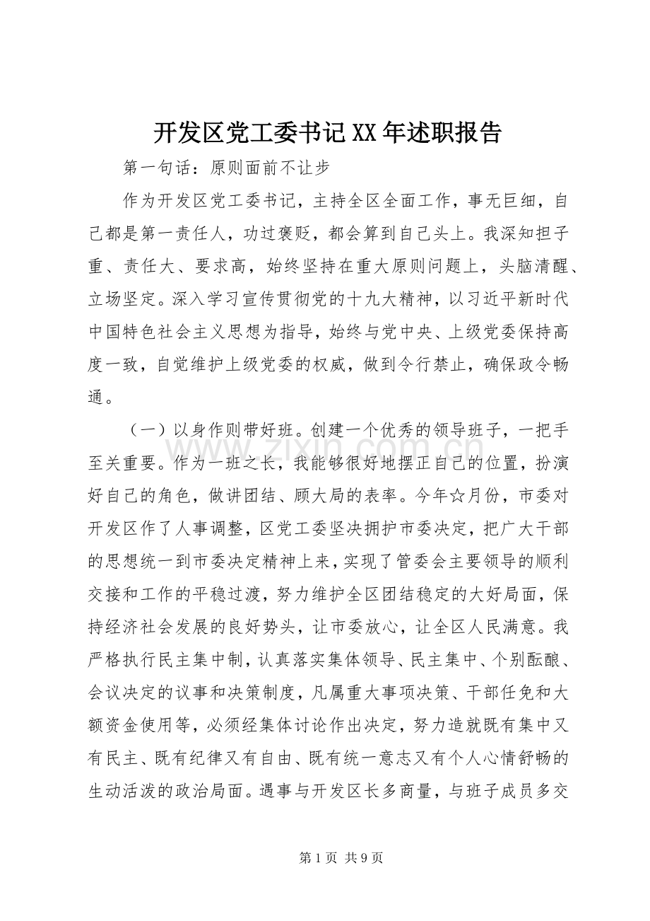 开发区党工委书记XX年述职报告.docx_第1页