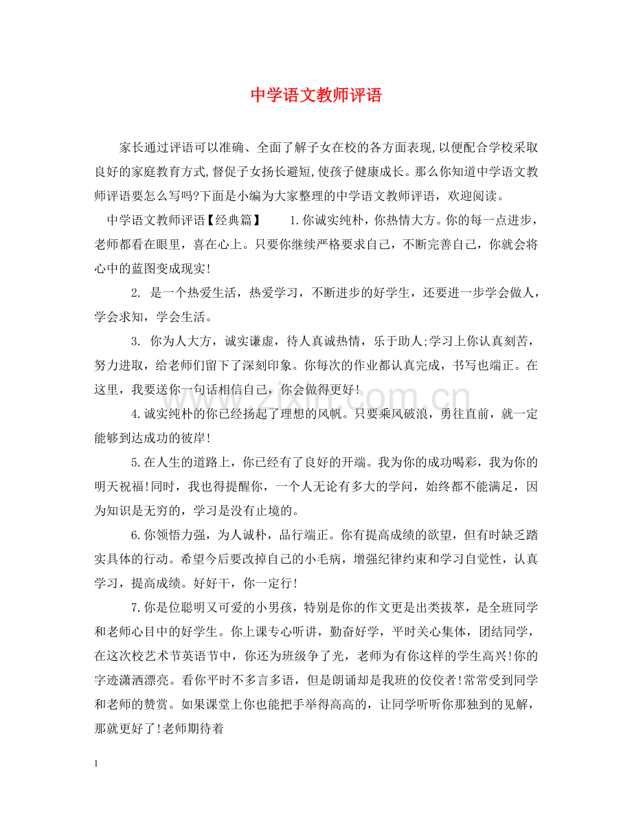 语文教师评语 .doc_第1页