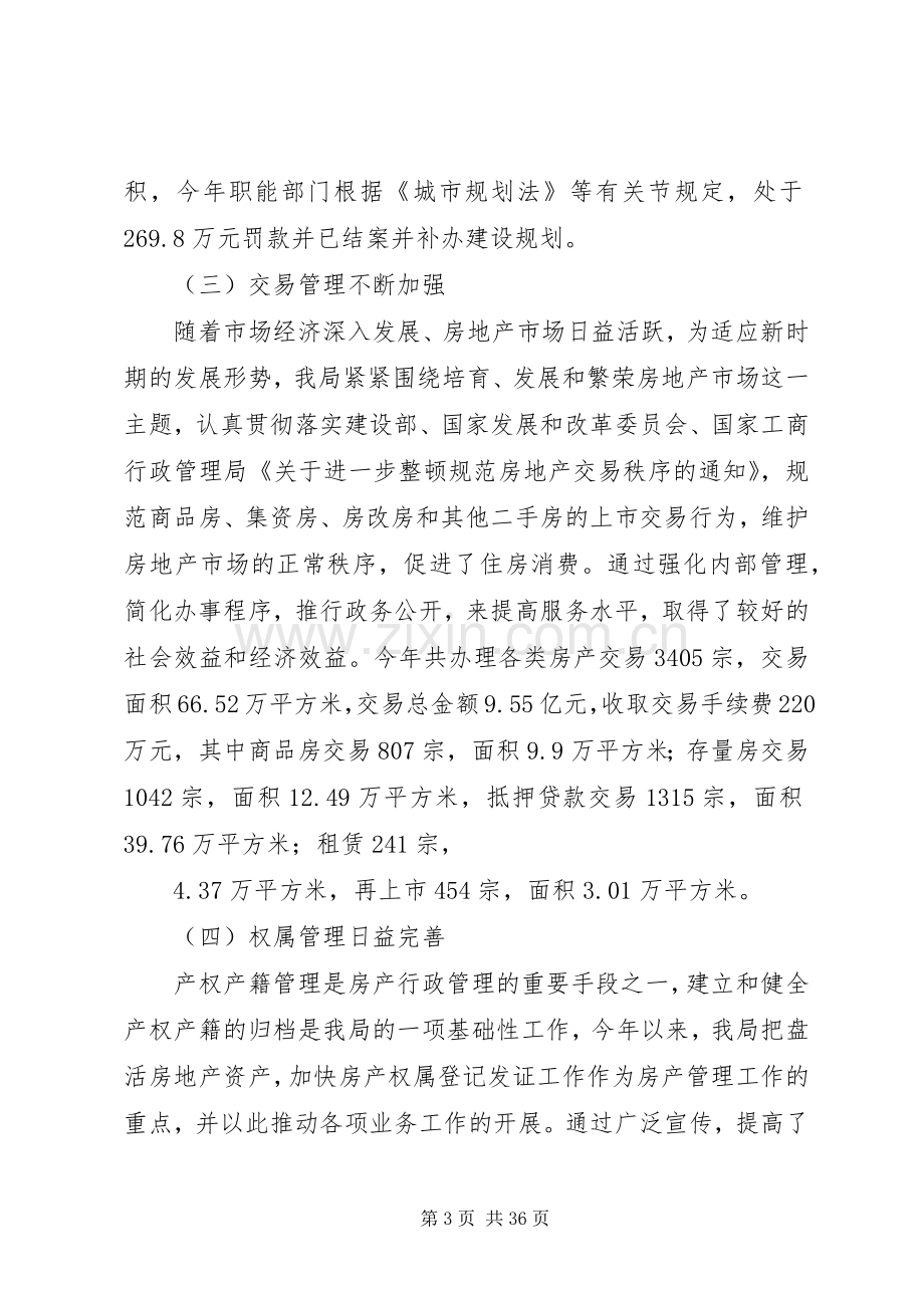 市房产管理局领导班子述职报告.docx_第3页