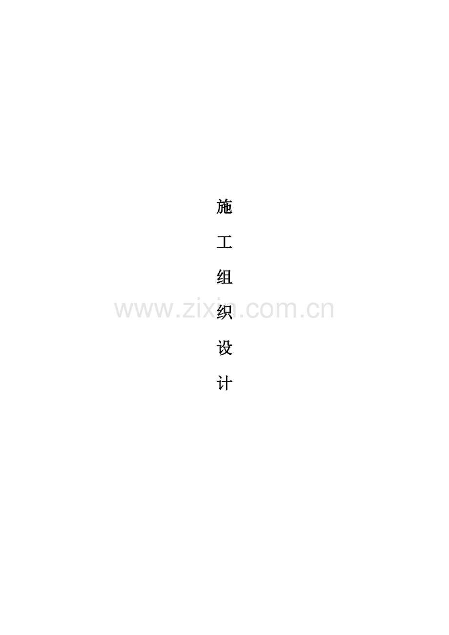 天燃气工程管道施工组织设计及方案..（51页）.docx_第1页