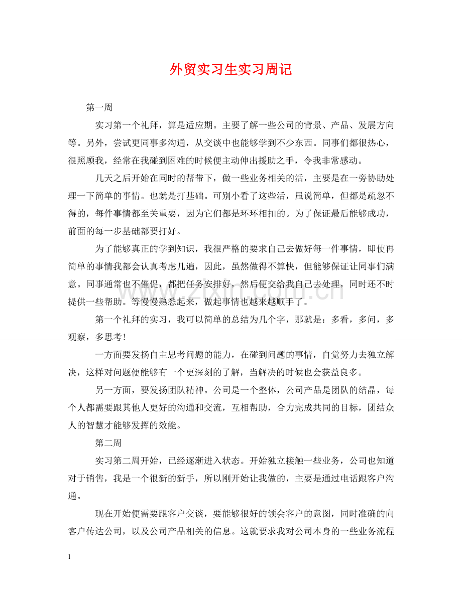 外贸实习生实习周记 .doc_第1页