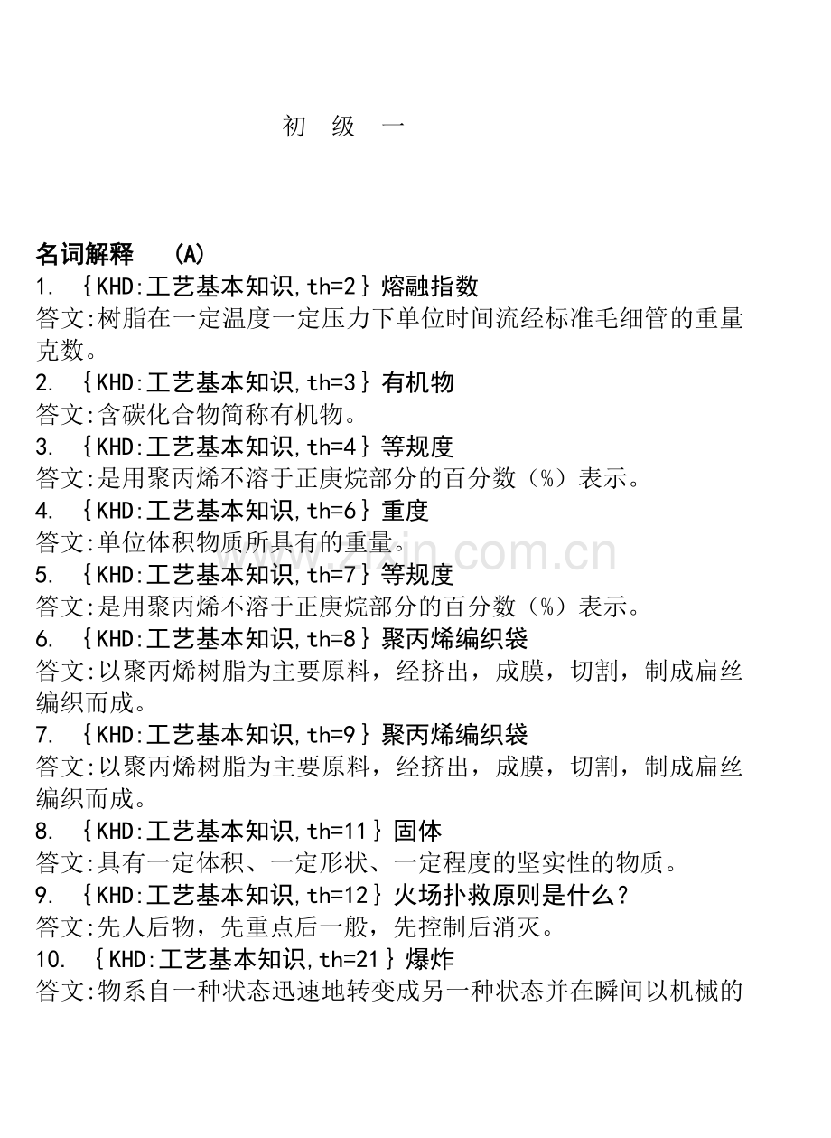 塑料编织工基础知识培训.docx_第1页