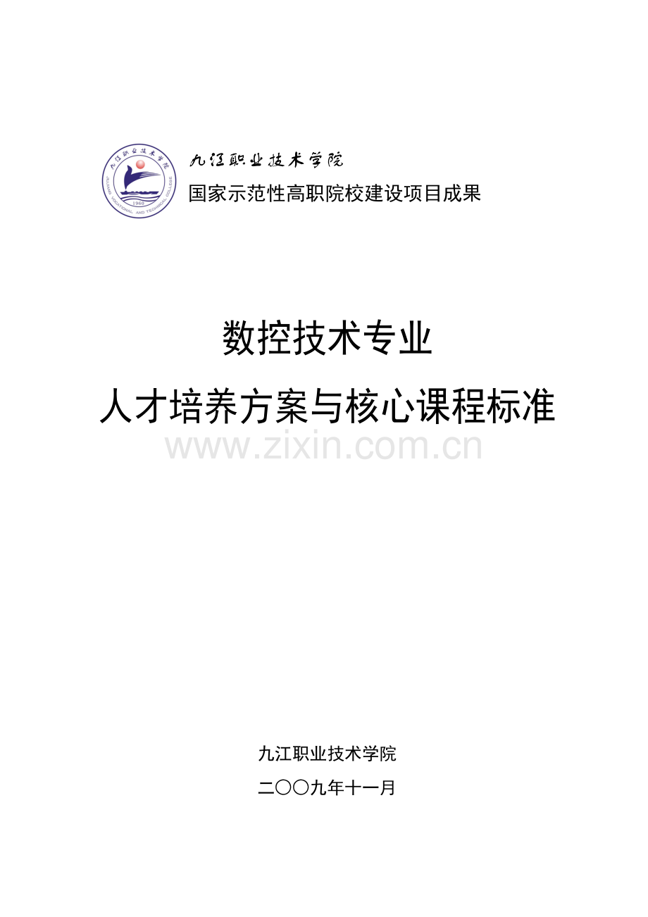 数控技术专业人才培养方案(范本)合集.docx_第1页