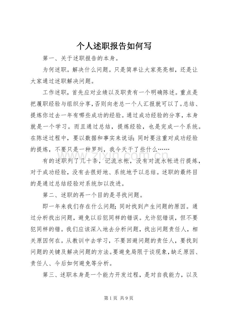 个人述职报告如何写.docx_第1页