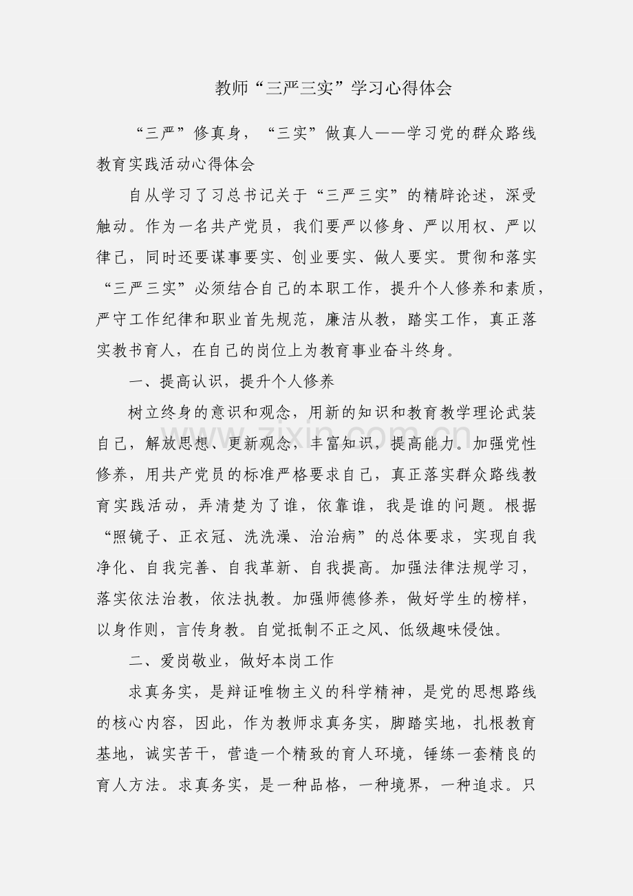 教师“三严三实”学习心得体会.docx_第1页