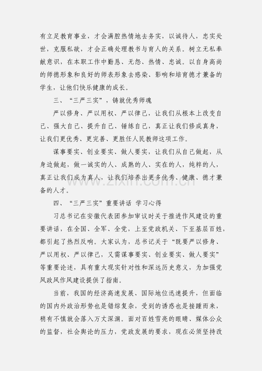 教师“三严三实”学习心得体会.docx_第2页