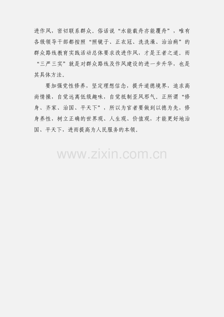 教师“三严三实”学习心得体会.docx_第3页