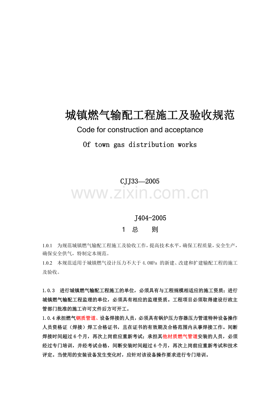 城镇燃气输配工程施工及验收规范范本.docx_第1页