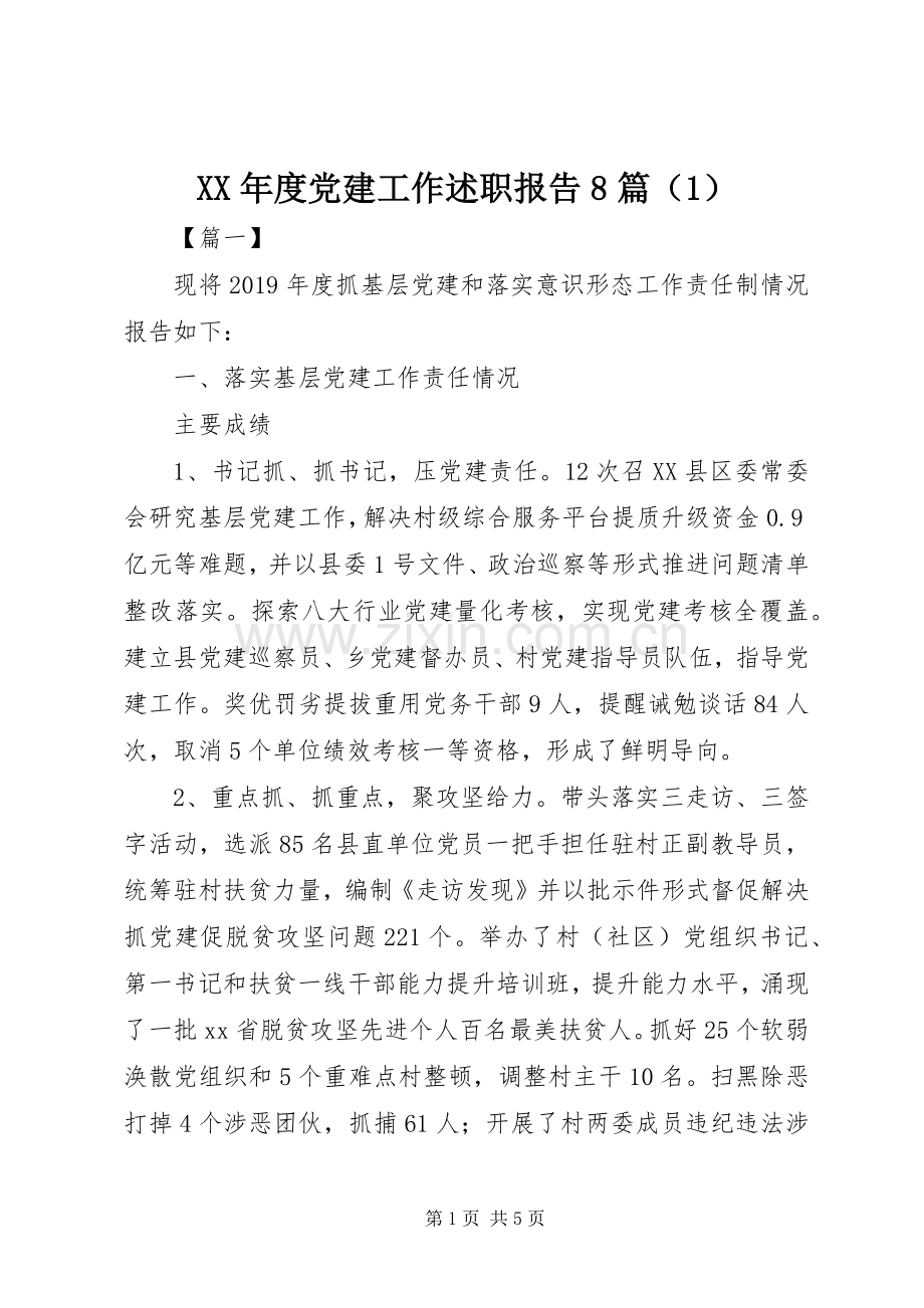 XX年度党建工作述职报告8篇（1）.docx_第1页