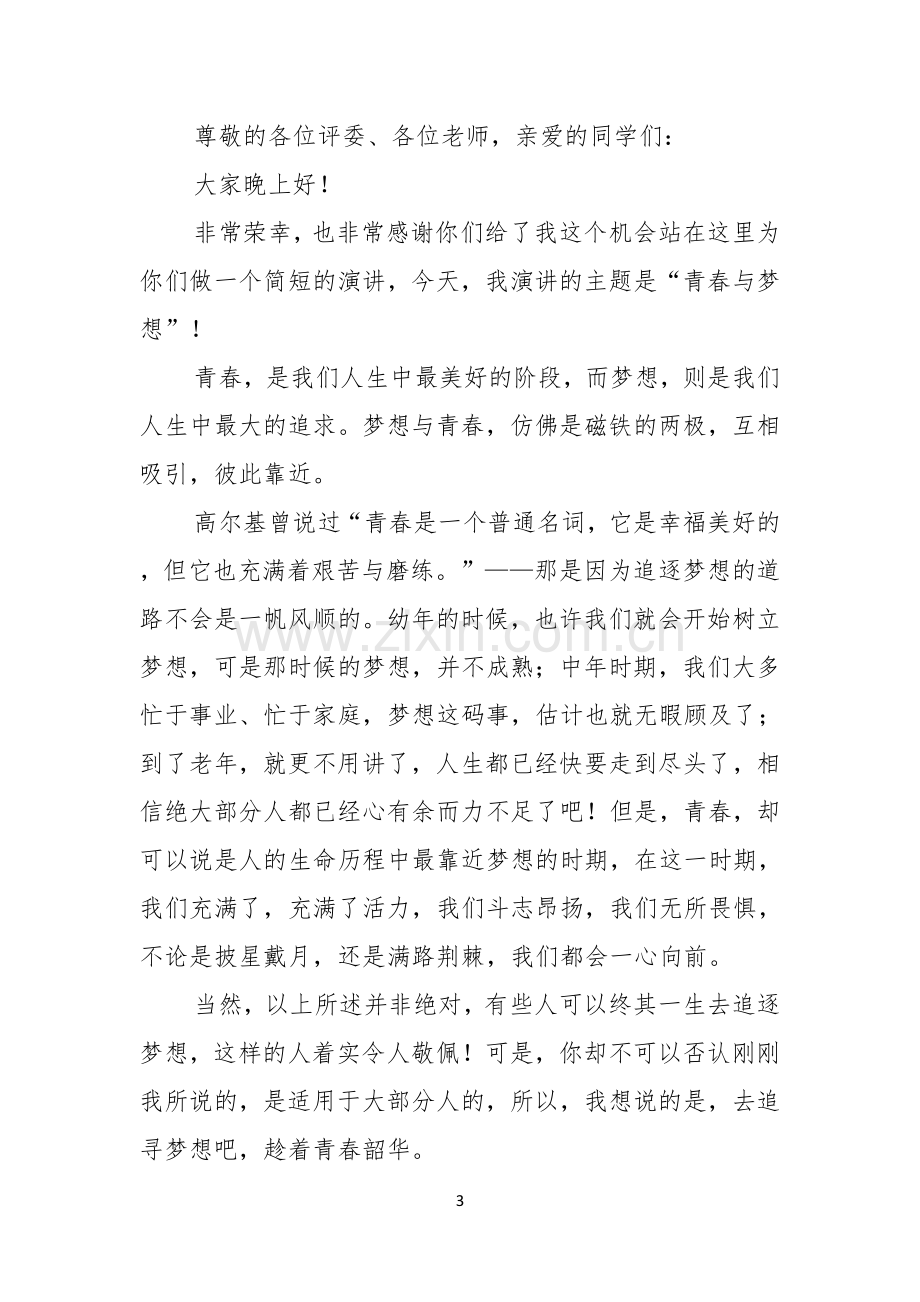 热门青春与梦想演讲稿四篇.docx_第3页