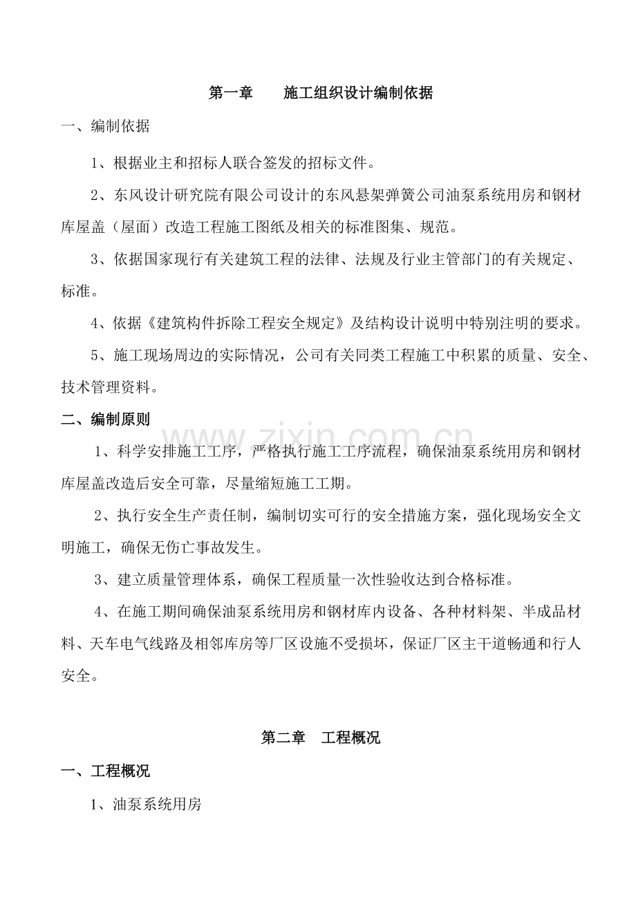 屋面改造工程施工组织设计.docx_第1页