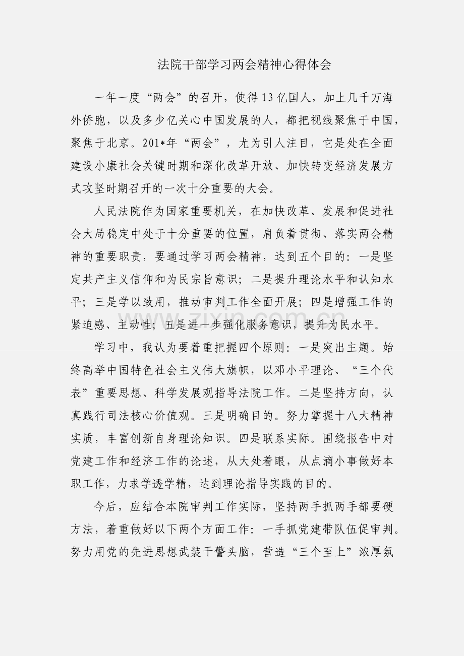 法院干部学习两会精神心得体会.docx_第1页