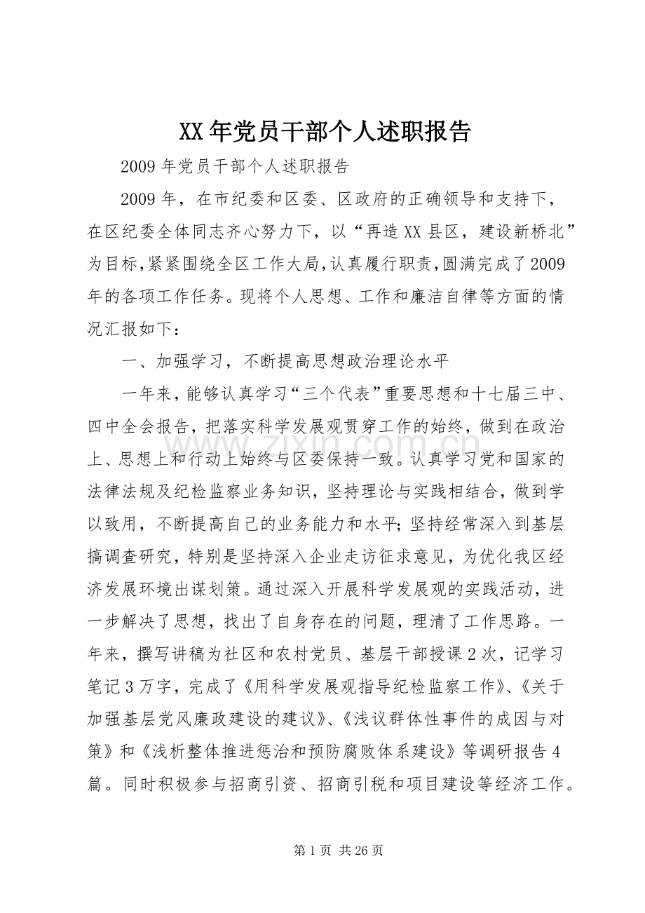 XX年党员干部个人述职报告.docx_第1页