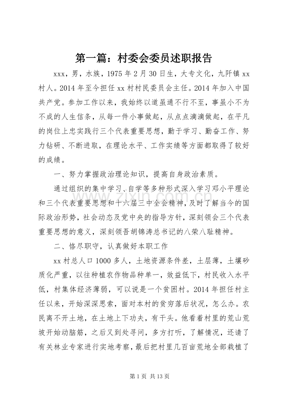 第一篇：村委会委员述职报告.docx_第1页