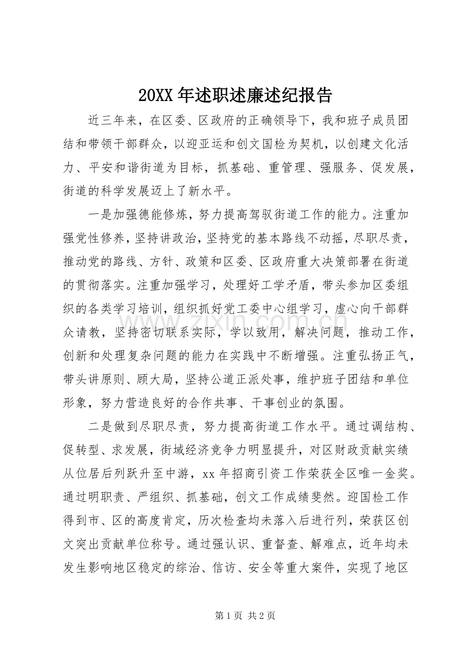 20XX年述职述廉述纪报告.docx_第1页