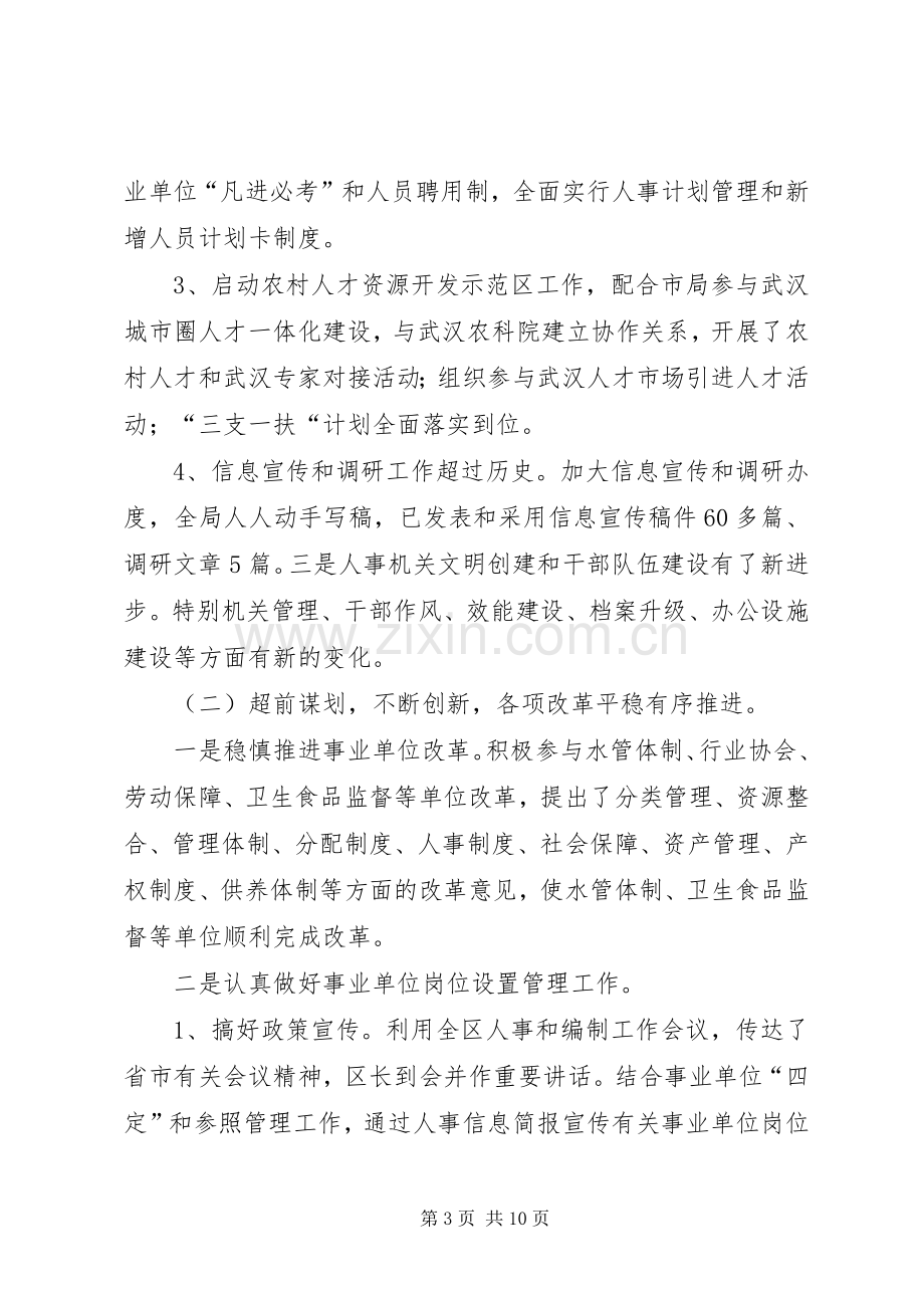 市人事局领导班子述职述廉报告(多篇).docx_第3页