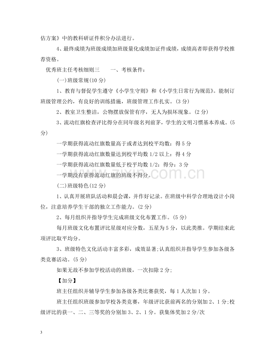 优秀班主任考核细则.doc_第3页