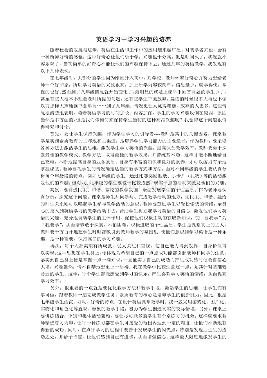 英语学习中学习兴趣的培养.doc_第1页