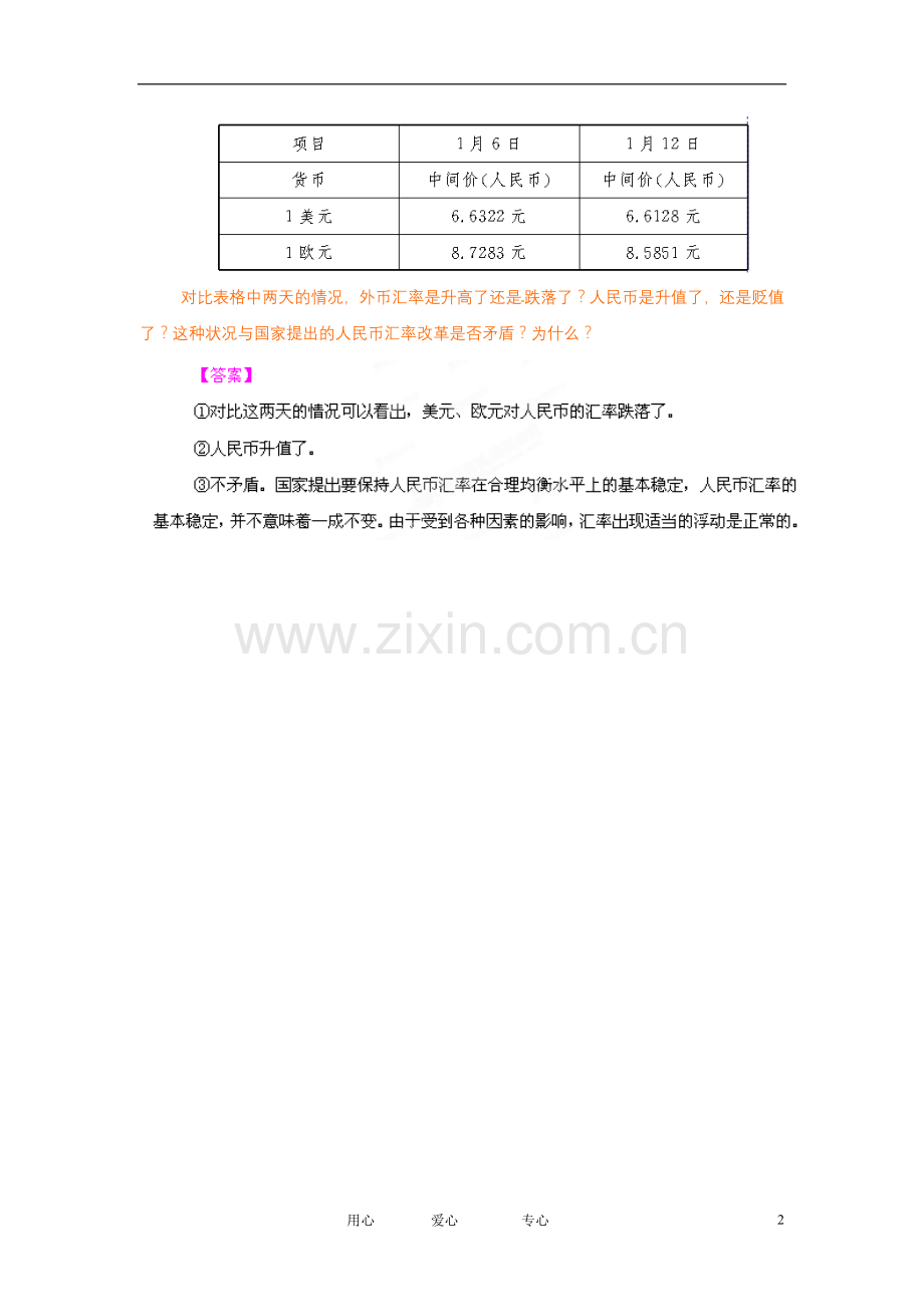 【立体设计】2012高考政治-第1课-神奇的货币热点探究-新人教版必修1.doc_第2页