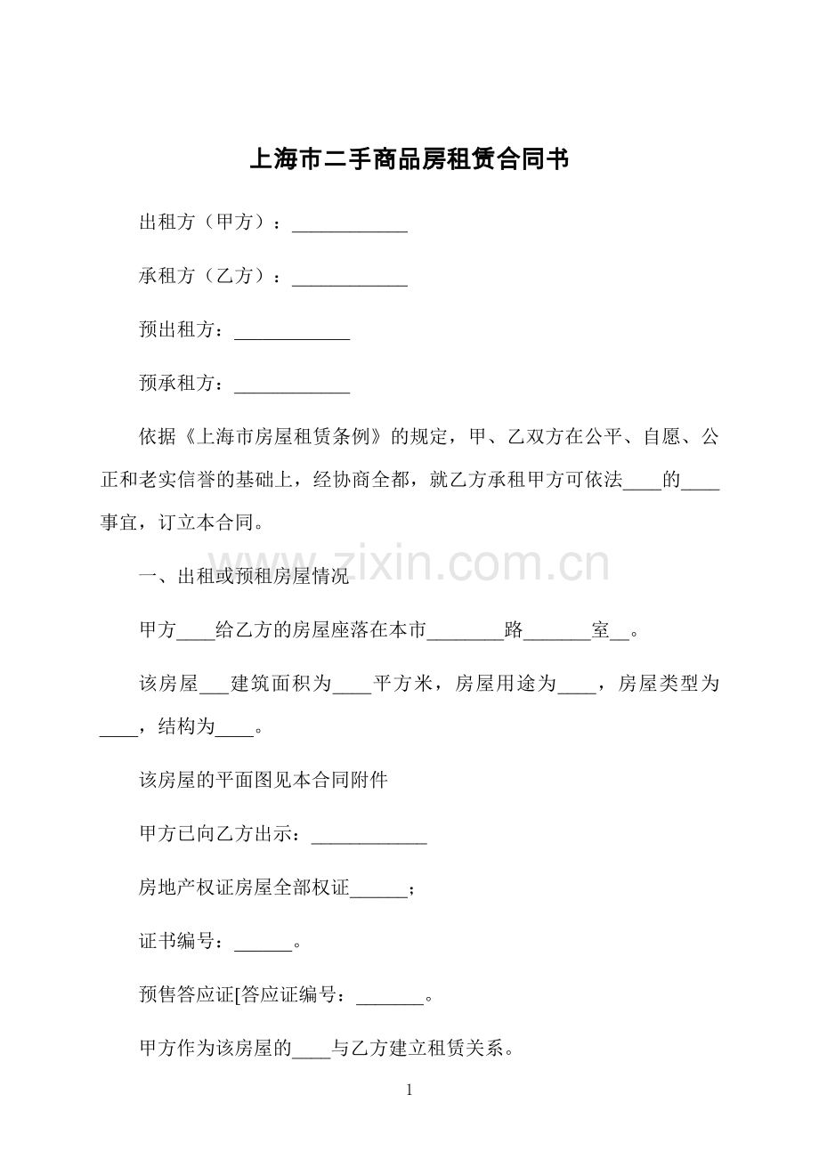 上海市二手商品房租赁合同书.docx_第1页