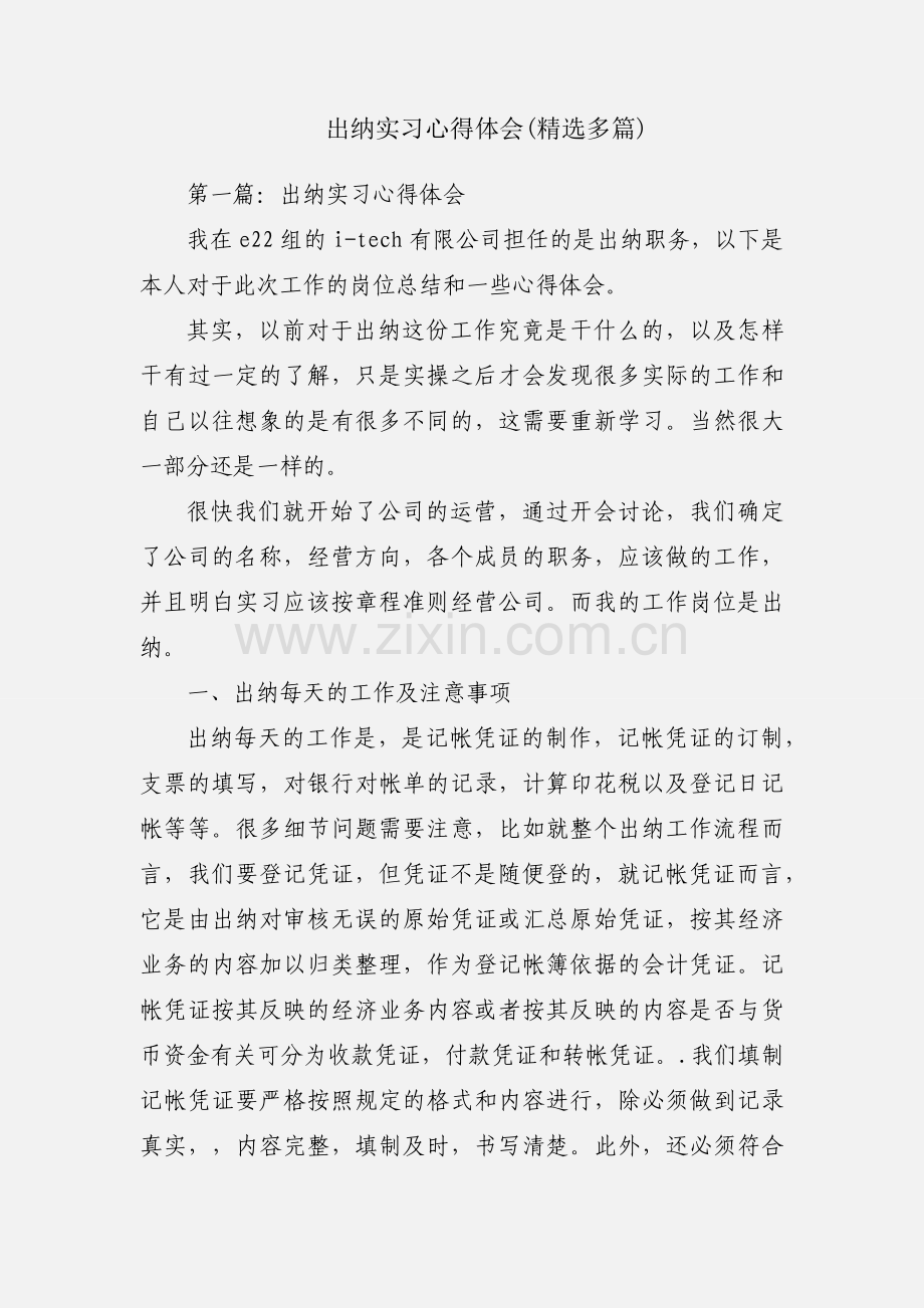 出纳实习心得体会(多篇).docx_第1页