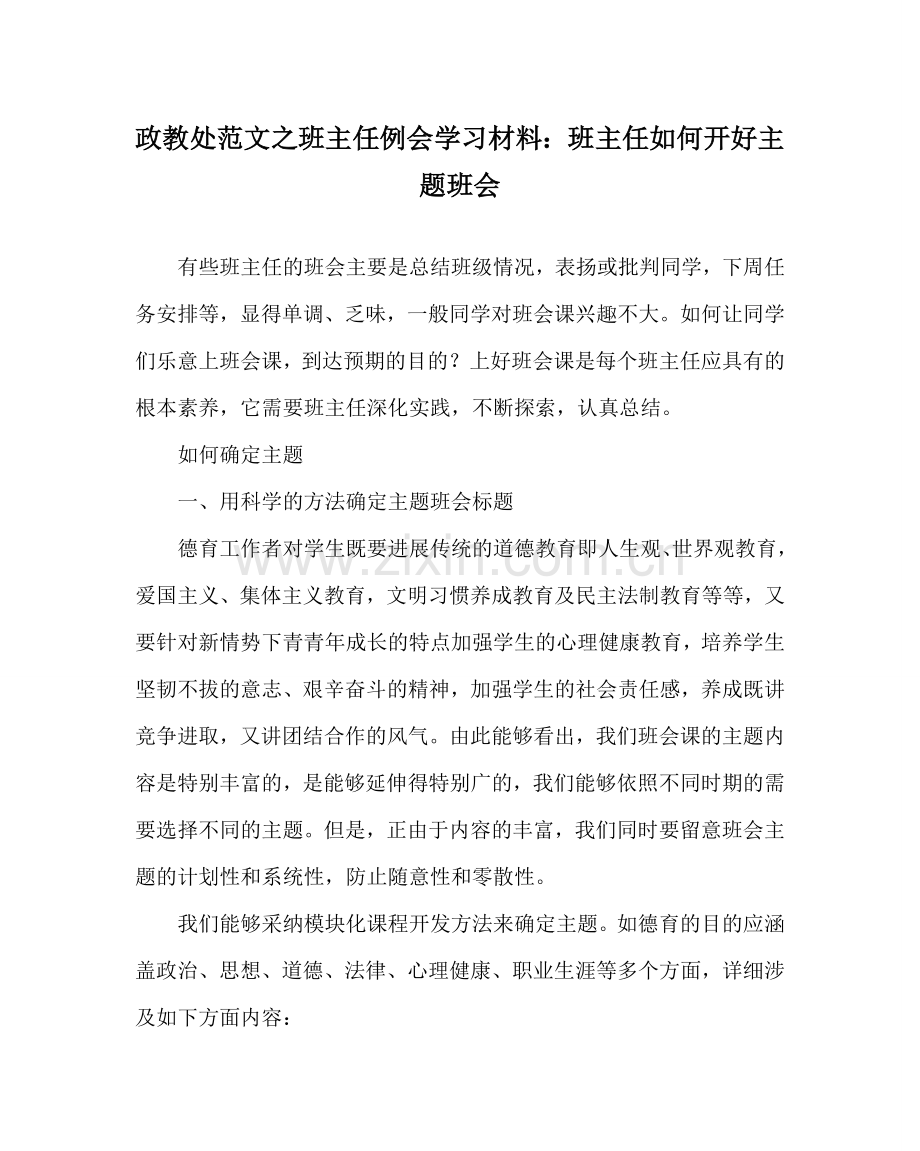 政教处范文班主任例会学习材料：班主任如何开好主题班会 .doc_第1页