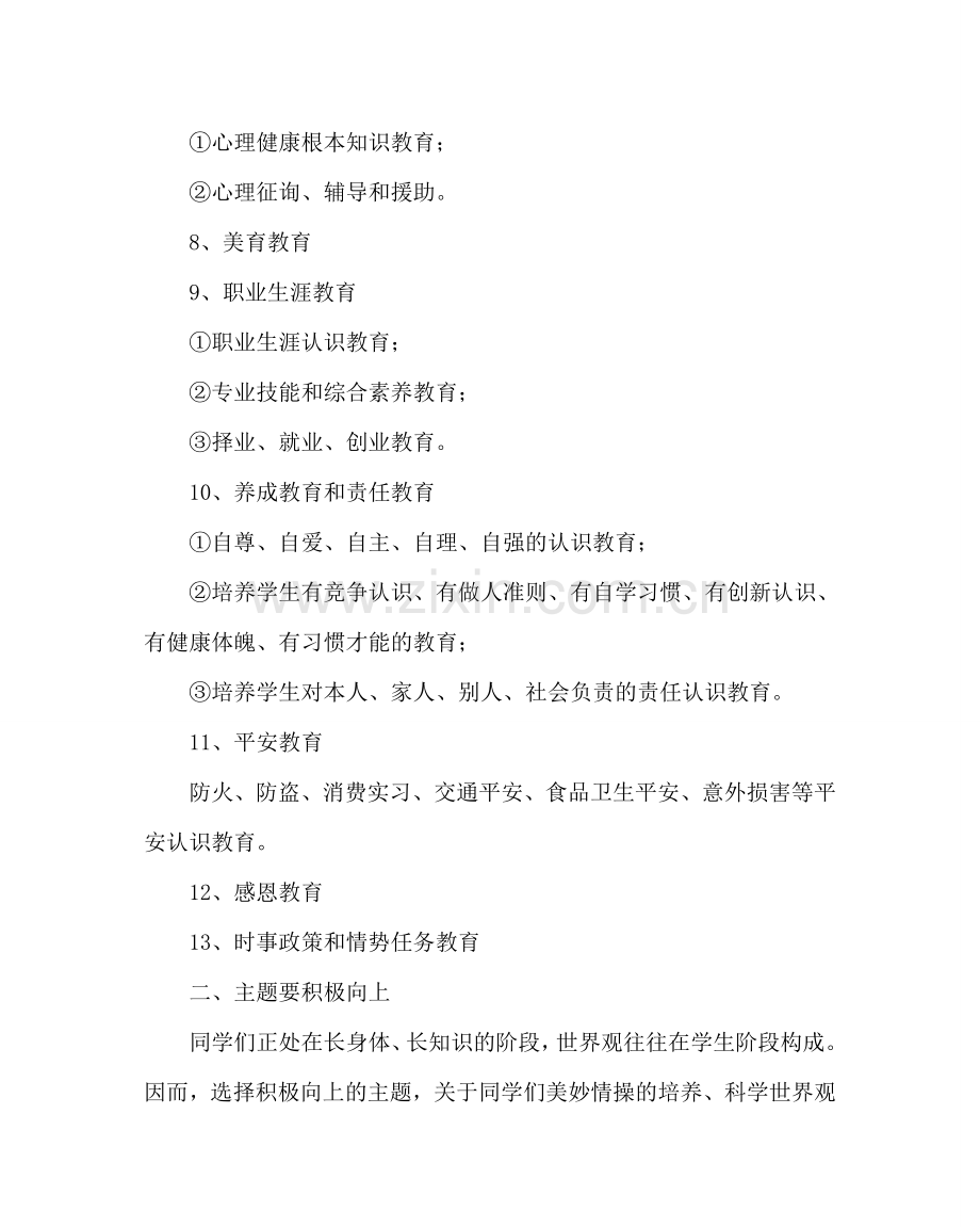 政教处范文班主任例会学习材料：班主任如何开好主题班会 .doc_第3页