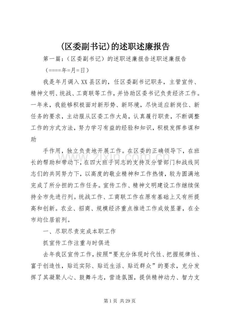 (区委副书记)的述职述廉报告.docx_第1页