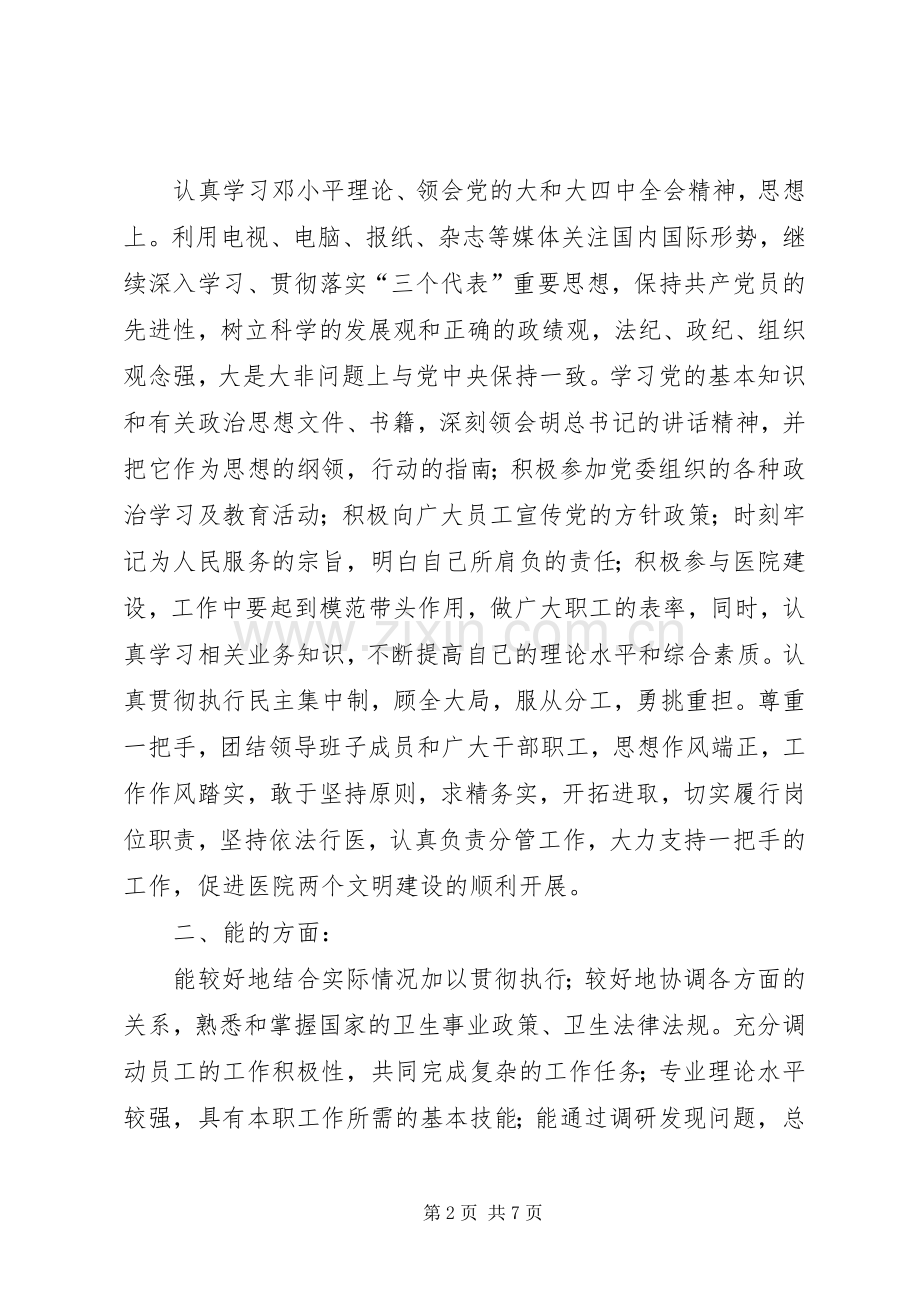 县级医院副院长述职述廉汇报.docx_第2页