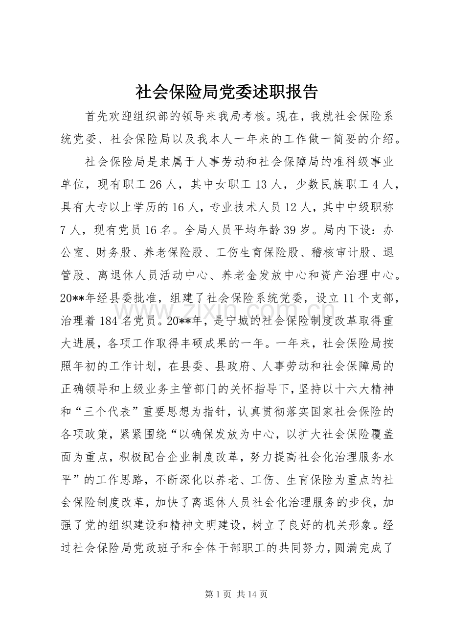 社会保险局党委述职报告.docx_第1页