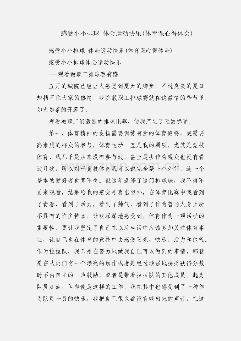 感受小小排球 体会运动快乐(体育课心得体会).docx_第1页