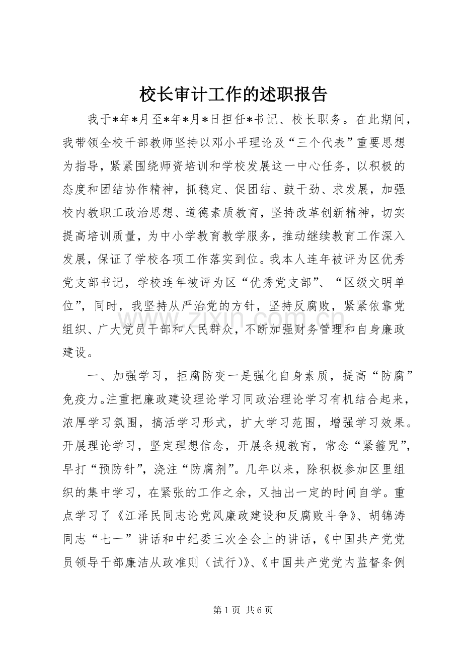 校长审计工作的述职报告.docx_第1页