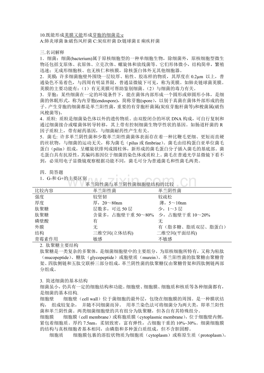 微生物学生复习思考题总汇.docx_第2页