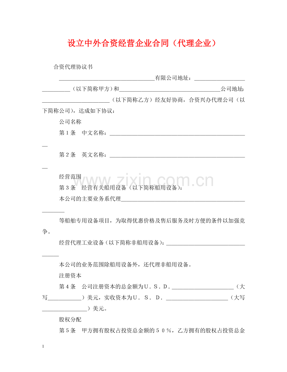 设立中外合资经营企业合同（代理企业） .doc_第1页