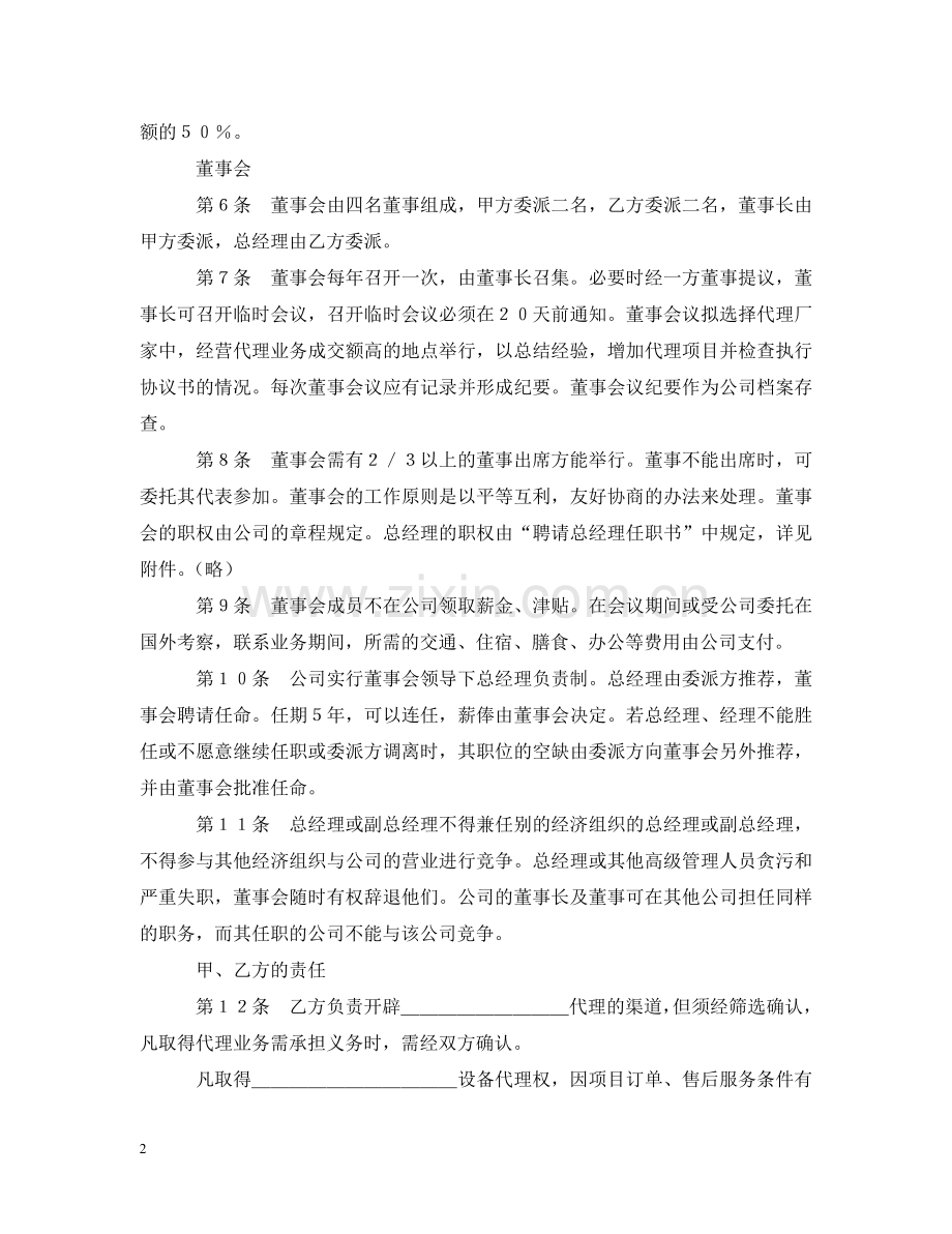 设立中外合资经营企业合同（代理企业） .doc_第2页