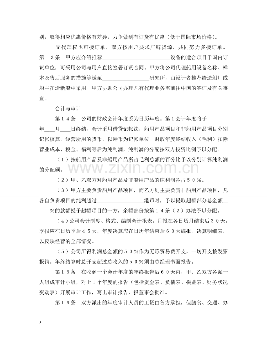 设立中外合资经营企业合同（代理企业） .doc_第3页