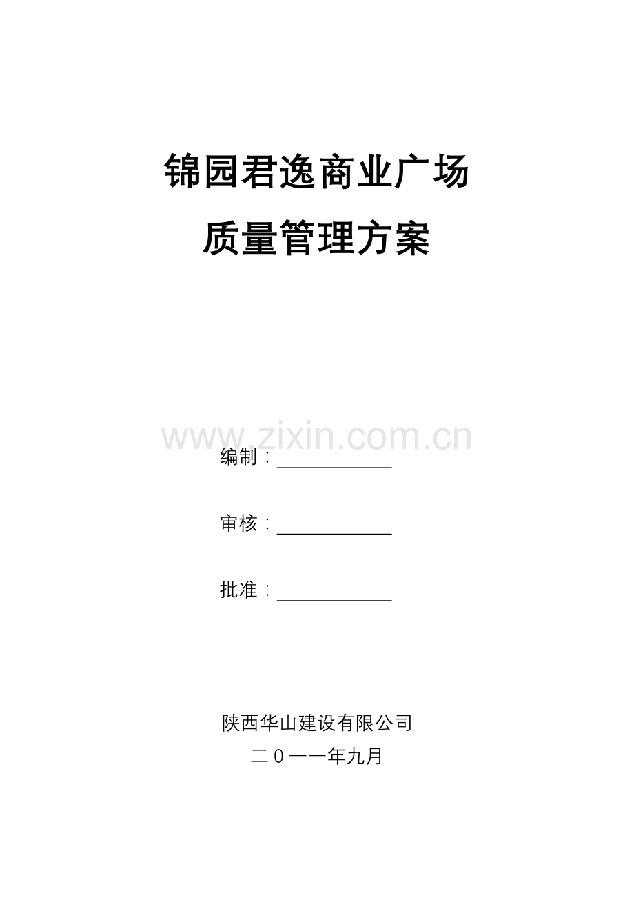 商业广场建设工程质量管理方案分析.docx_第1页